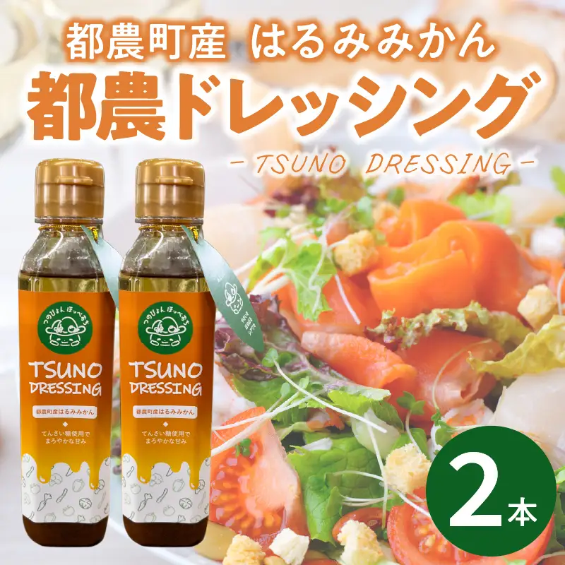 TSUNO DRESSINGはるみみかん計2本 ドレッシング サラダ 柑橘 加工品 国産_T043-0025