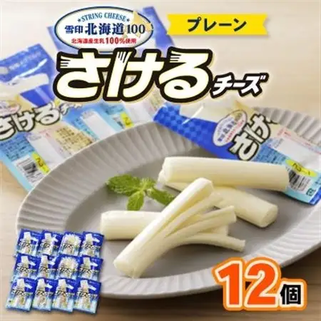 雪印北海道「さけるチーズプレーン」1箱12袋入り_チーズ さけるチーズ プレーン 北海道 大樹町 雪印 おやつ おつまみ セット まとめ買い 人気_【配送不可地域：離島】【1476009】
