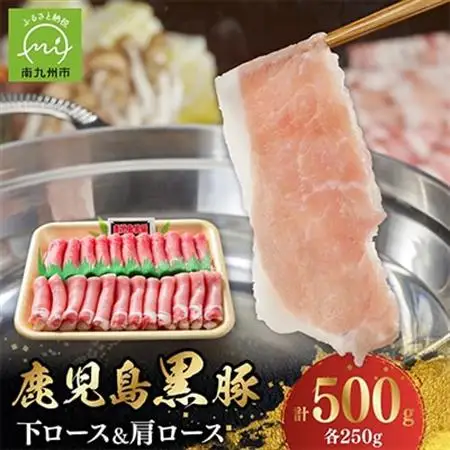 鹿児島黒豚下ロース＆肩ロース500g【配送不可地域：離島】【1185839】