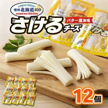 雪印北海道「さけるチーズ バター醤油味」1箱12袋入り_卵・乳製品 チーズ  _【配送不可地域：離島】【1476012】