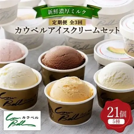 【毎月定期便】新鮮濃厚ミルク　カウベルアイス5種21個セット全3回_菓子・スイーツ アイス・ジェラート    定期便 定期便  _【配送不可地域：離島】【4008593】