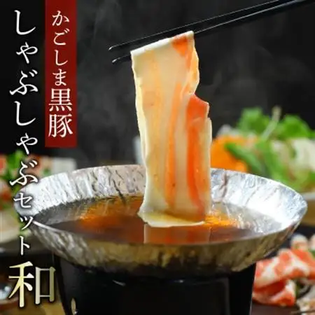 かごしま黒豚しゃぶしゃぶセット 和【配送不可地域：離島】【1186245】