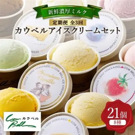 【毎月定期便】新鮮濃厚ミルク　カウベルアイス8種21個セット全3回_菓子・スイーツ アイス・ジェラート    定期便 定期便  _【配送不可地域：離島】【4008594】