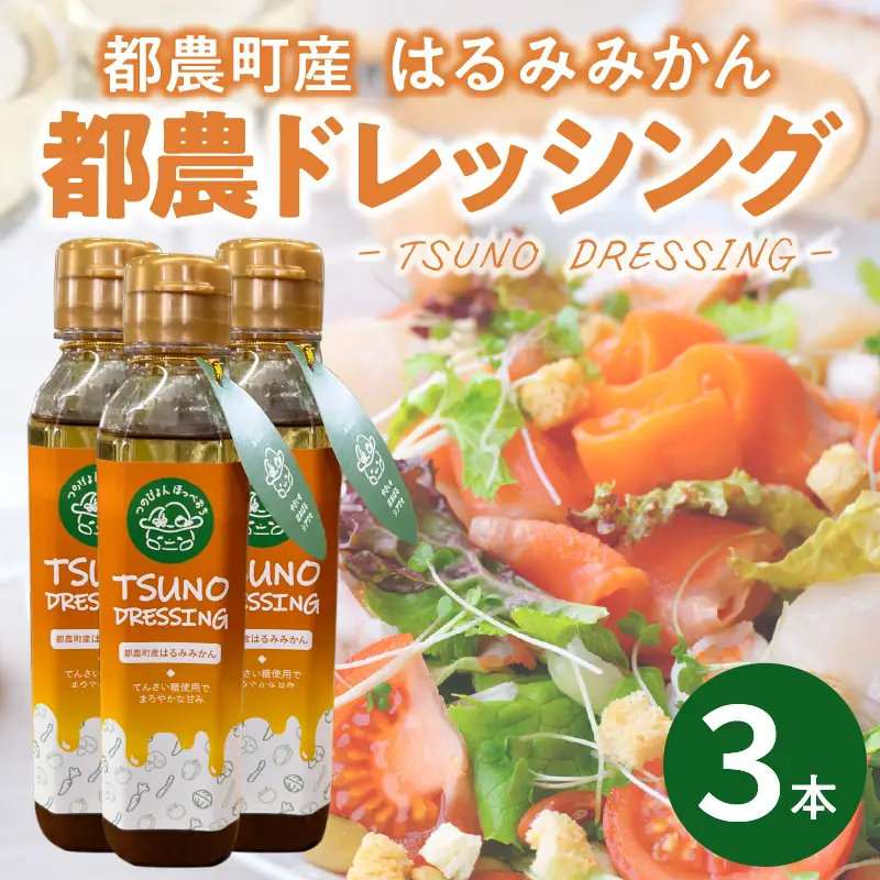 TSUNO DRESSINGはるみみかん計3本 ドレッシング サラダ 柑橘 加工品 国産_T043-0035