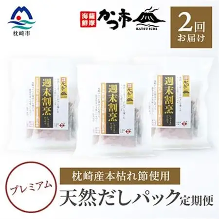 【毎月定期便】プレミアムだしパック 全2回 PP-6004_調味料 だし  ダシ  定期便 定期便  _【配送不可地域：離島】【4008763】