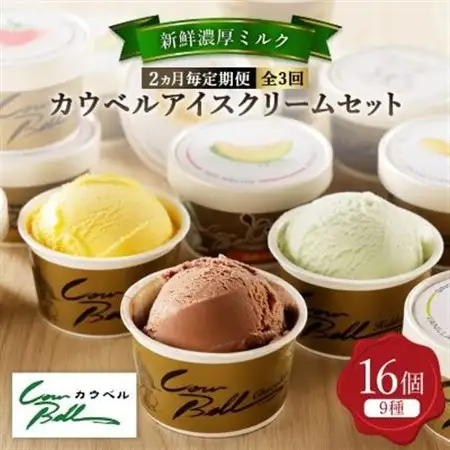 【2ヵ月毎定期便】カウベルアイスクリーム9種16個セット 新鮮濃厚ミルク 北海道産素材全3回_菓子・スイーツ アイス・ジェラート    定期便 定期便  _【配送不可地域：離島】【4008596】