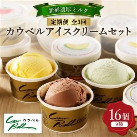 【毎月定期便】カウベルアイスクリーム9種16個セット 新鮮濃厚ミルク 北海道産素材全3回_菓子・スイーツ アイス・ジェラート    定期便 定期便  _【配送不可地域：離島】【4008597】