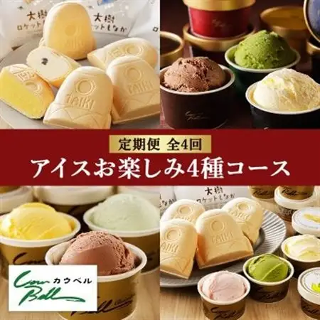 【毎月定期便】カウベルアイスお楽しみ4種コース　アイスクリーム　もなかアイス　全4回_菓子・スイーツ アイス・ジェラート    定期便 定期便  _【配送不可地域：離島】【4008600】