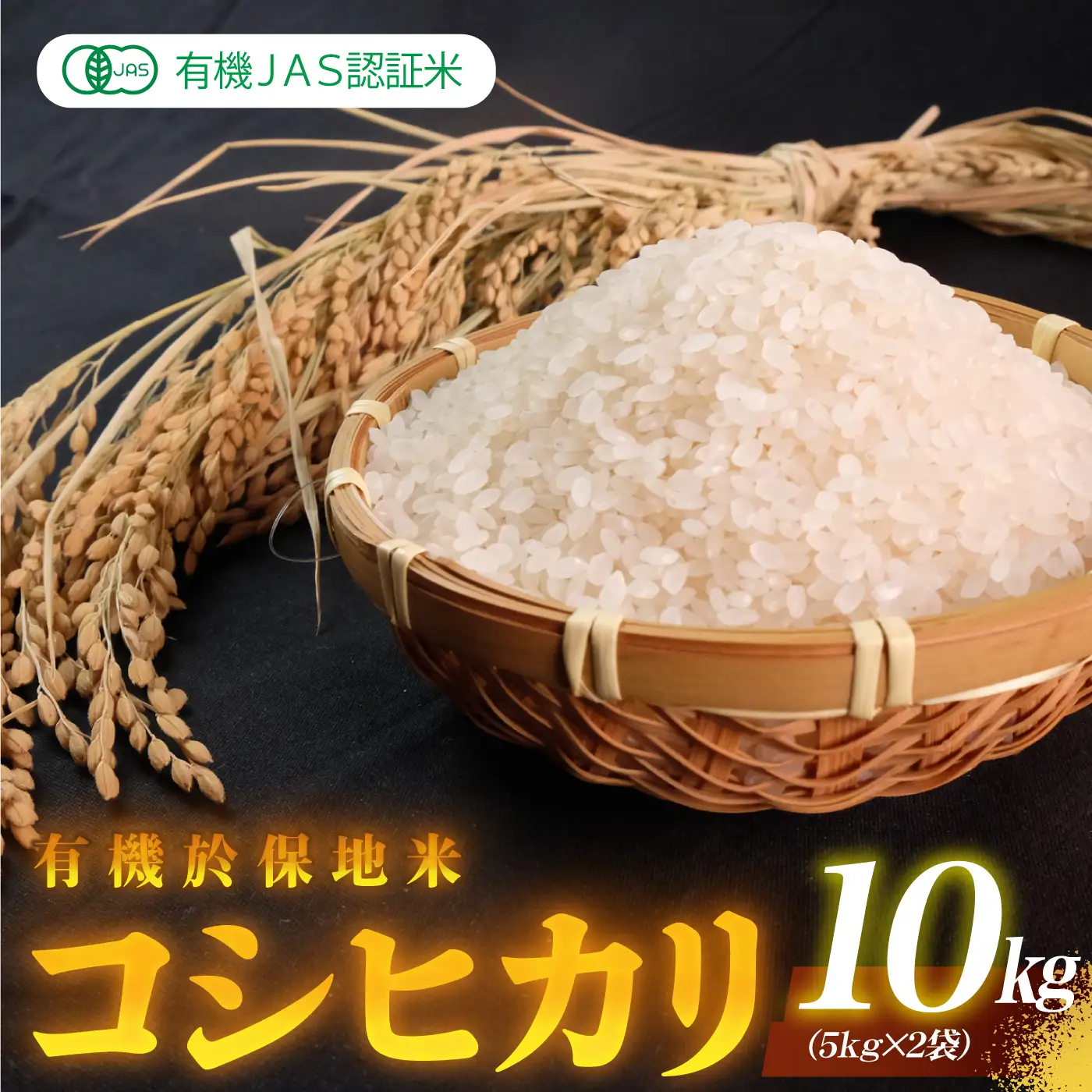 令和7年産 有機JAS認証米 有機於保地米 コシヒカリ10Kg（5kg×2袋）