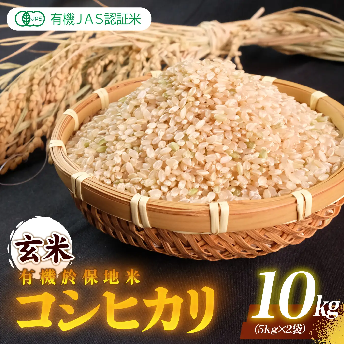 令和7年産 有機JAS 認証米有機於保地米 【玄米】コシヒカリ10kg（5kg×2袋）