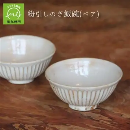 粉引しのぎ 飯碗(ペア)【1185841】