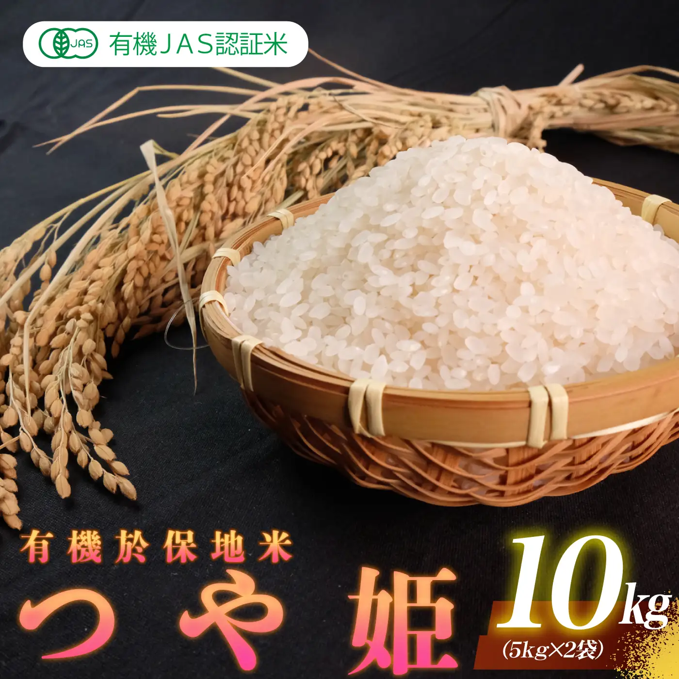 令和7年産 有機JAS認証米 有機於保地米 つや姫10kg（5kg×2袋）