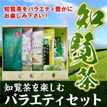 知覧茶を楽しむバラエティセット【1185786】