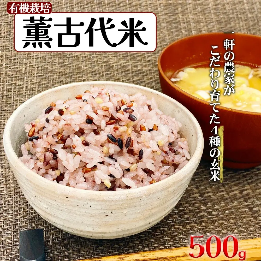 薫　古代米（玄米） 500g 【11218-0681】