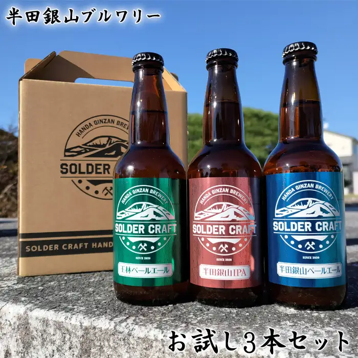 半田銀山ブルワリー　お試し3本セット　330ml×3本 No.207
