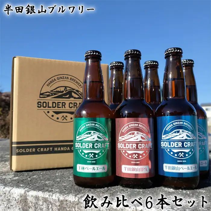 半田銀山ブルワリー　飲み比べ6本セット　330ml×6本 No.208