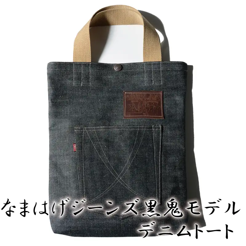 80P7308 拘りの本物ご当地ジーンズなまはげジーンズデニムトート(黒鬼モデル)