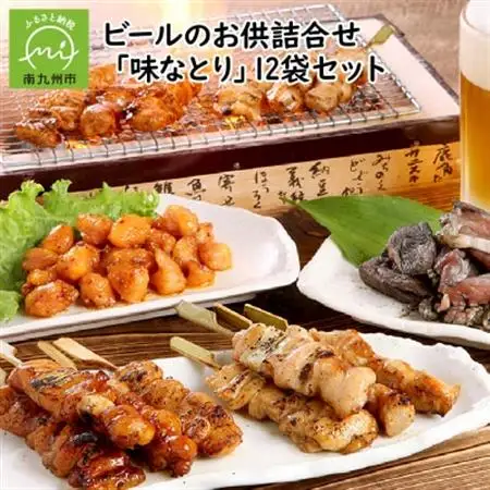ビールのお供詰合せ「味なとり」12袋セット【配送不可地域：離島】【1185845】