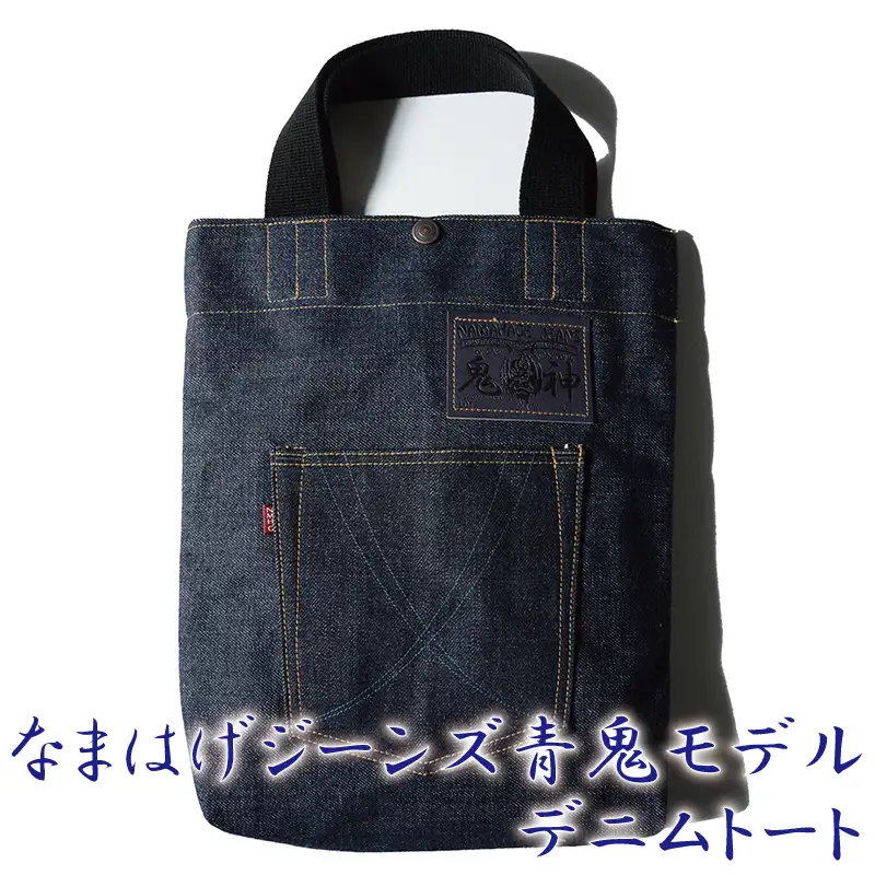 80P7307 拘りの本物ご当地ジーンズなまはげジーンズデニムトート(青鬼モデル)