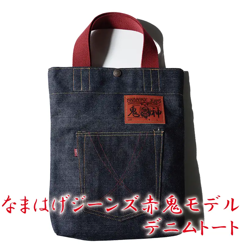80P7306 拘りの本物ご当地ジーンズなまはげジーンズデニムトート(赤鬼モデル)