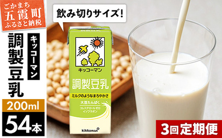 豆乳  調製豆乳 200ml×54本 【定期便3回】 キッコーマン 【価格改定】