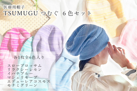 医療用帽子 TSUMUGU つむぐ ６色セット///ニット帽 帽子 かわいい おしゃれ 柔らかい 肌触り 綿 医療用 抗がん剤 通気性 吸水性 高品質 日本製 奈良県 広陵町