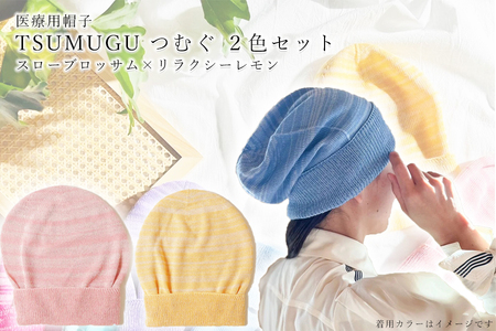 医療用帽子 TSUMUGUつむぐ 2色セット スローブロッサム×リラクシーレモン///ニット帽 帽子 かわいい おしゃれ 柔らかい 肌触り 綿 医療用 抗がん剤 通気性 吸水性 高品質 日本製 奈良県 広陵町