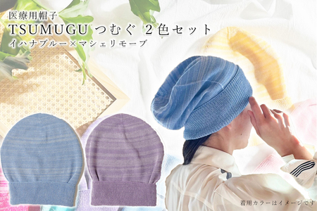 医療用帽子 TSUMUGUつむぐ 2色セット イハナブルー×マシェリモーブ///ニット帽 帽子 かわいい おしゃれ 柔らかい 肌触り 綿 医療用 抗がん剤 通気性 吸水性 高品質 日本製 奈良県 広陵町
