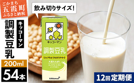 豆乳 調製豆乳 200ml×54本 【定期便12回】 キッコーマン 【価格改定】