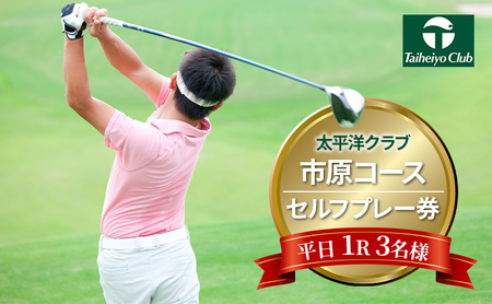 太平洋クラブ市原コース【平日1R】3名様セルフプレー券 ゴルフ ゴルフ場 ゴルフ場利用権 