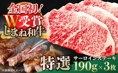 和牛 特選サーロインステーキ 190g×3 しまね和牛 島根県松江市/有限会社神戸屋 [ALGF001] 和牛 和牛
