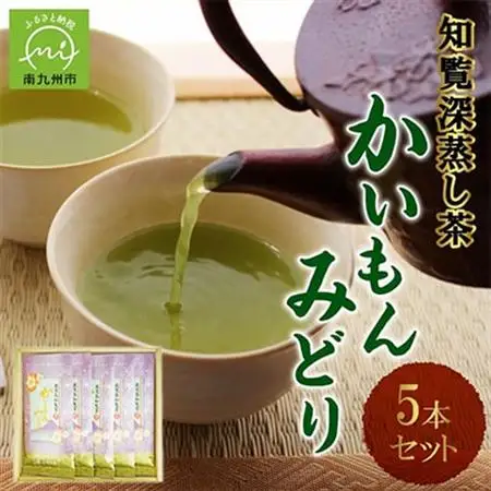 知覧銘茶　かいもんみどり5本セット【1185748】