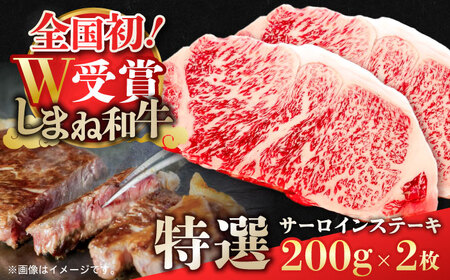 和牛 特選サーロインステーキ 200g×2 しまね和牛 島根県松江市/有限会社神戸屋 [ALGF002] 和牛 和牛