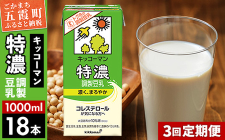 豆乳 特濃調製豆乳 1000ml×18本 【定期便3回】 キッコーマン 【価格改定XA】