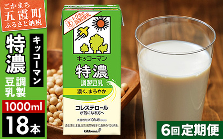 豆乳 調製豆乳 1000ml×18本 【定期便6回】 キッコーマン 【価格改定XA】