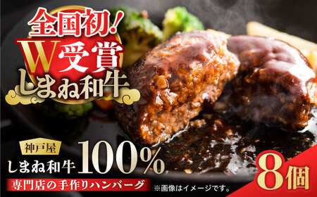 しまね和牛 ハンバーグ 120g 冷凍 8個 [ALGF005] ハンバーグ