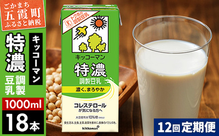 豆乳 調製豆乳 1000ml×18本 【定期便12回】 キッコーマン 【価格改定XA】