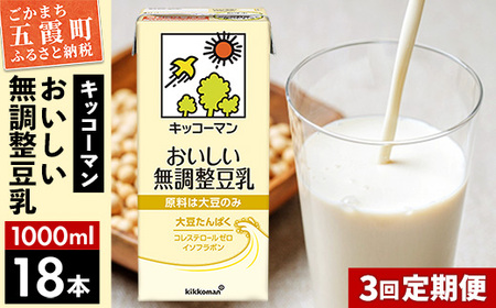 豆乳 おいしい無調整豆乳 1000ml×18本 【定期便3回】  キッコーマン 【価格改定XA】