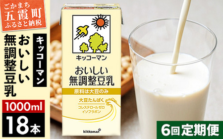 豆乳 おいしい無調整豆乳 1000ml×18本 【定期便6回】 キッコーマン 【価格改定XA】