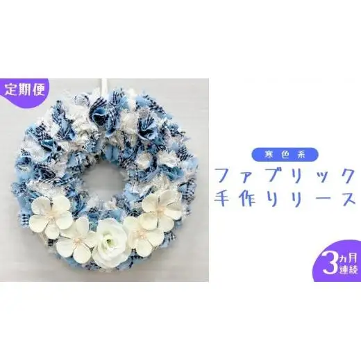 【 3ヶ月 連続 定期便 】ファブリック 手作り リース 1点 （ 寒色系 ）
