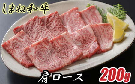 しまね和牛 肩ロース 200g ／ 焼肉用 一人焼肉 霜降り 柔らか 牛肉 肉 島根 和牛 ブランド 全国和牛能力共進会 2022 肉質 1位 ロース 一人前 島根県 安来市【12-FC-32】