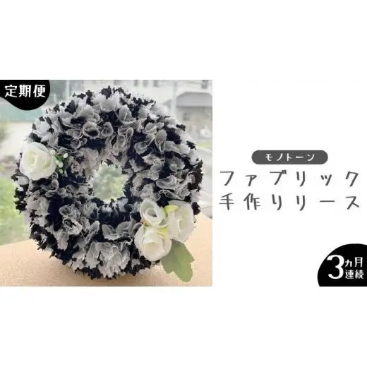 【 3ヶ月 連続 定期便 】ファブリック 手作り リース 1点 （ モノトーン ）