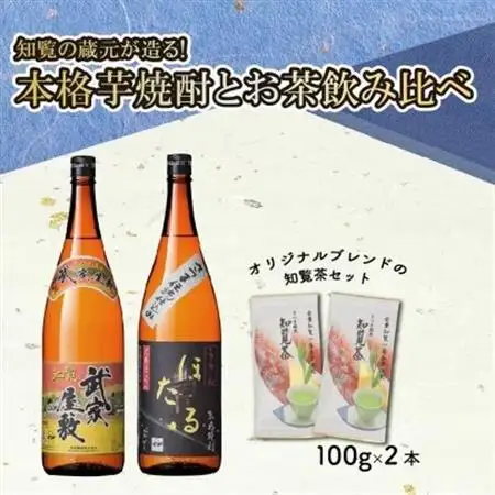 本格芋焼酎とお茶飲み比べCセット【1711001】
