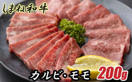 しまね和牛 カルビ＆モモ 200g ／食べ比べセット 焼肉用 一人焼肉 霜降り 柔らか 牛肉 肉 島根 和牛 ブランド 全国和牛能力共進会 2022 肉質 1位 お肉 セット とろける 島根県 安来市【12-FC-49】