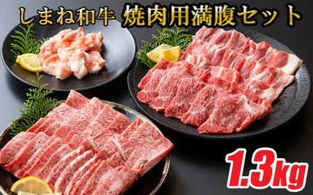 しまね和牛 焼肉満腹セット 1.3kg ／ 食べ比べセット 焼肉用 家族 グループ霜降り バーベキュー BBQ イベント おもてなし パーティー おかず カルビ モモ ホルモン ロース 柔らか 牛肉 肉 島根 和牛 ブランド 全国和牛能力共進会 2022 肉質 1位 島根県 安来市【47-FC-50】