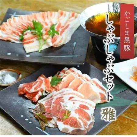 かごしま黒豚しゃぶしゃぶセット 雅【配送不可地域：離島】【1186246】