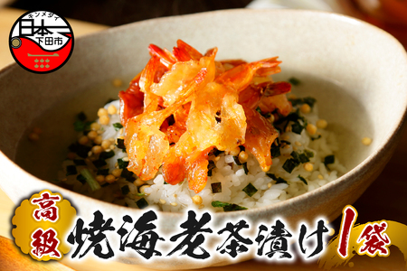 ＜山年園＞【高級】焼海老茶漬け【ギフト包装済み】