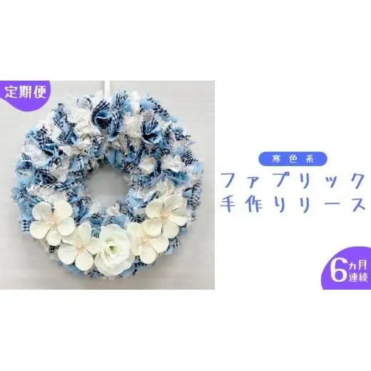 【 6ヶ月 連続 定期便 】ファブリック 手作り リース 1点 （ 寒色系 ）