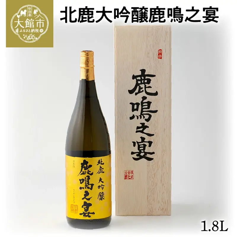 北鹿大吟醸鹿鳴之宴1.8L　230P4001