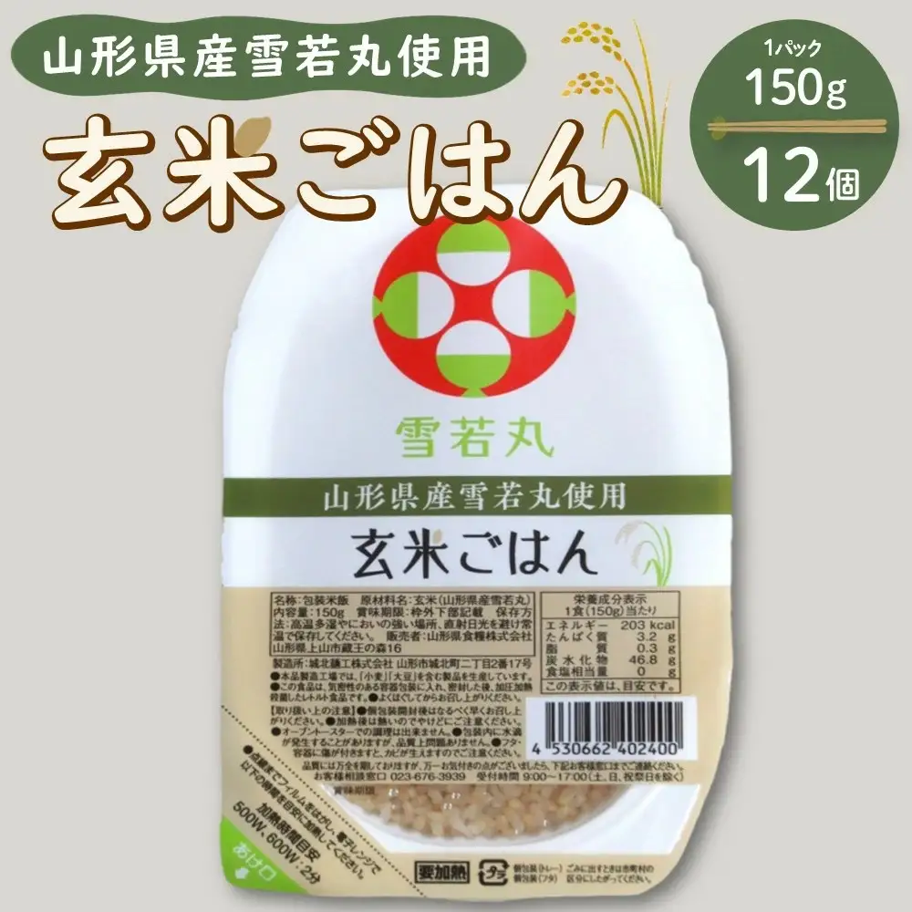 【山形県産雪若丸】玄米パックごはん（１５０ｇ×１２個）　0059-2501
